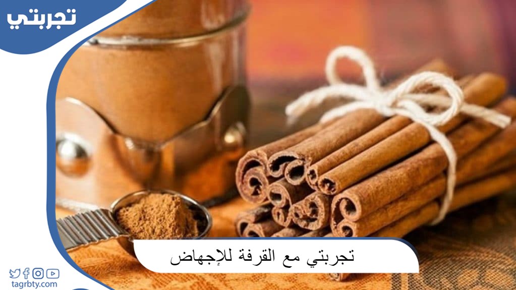 تجربتي مع القرفة للإجهاض