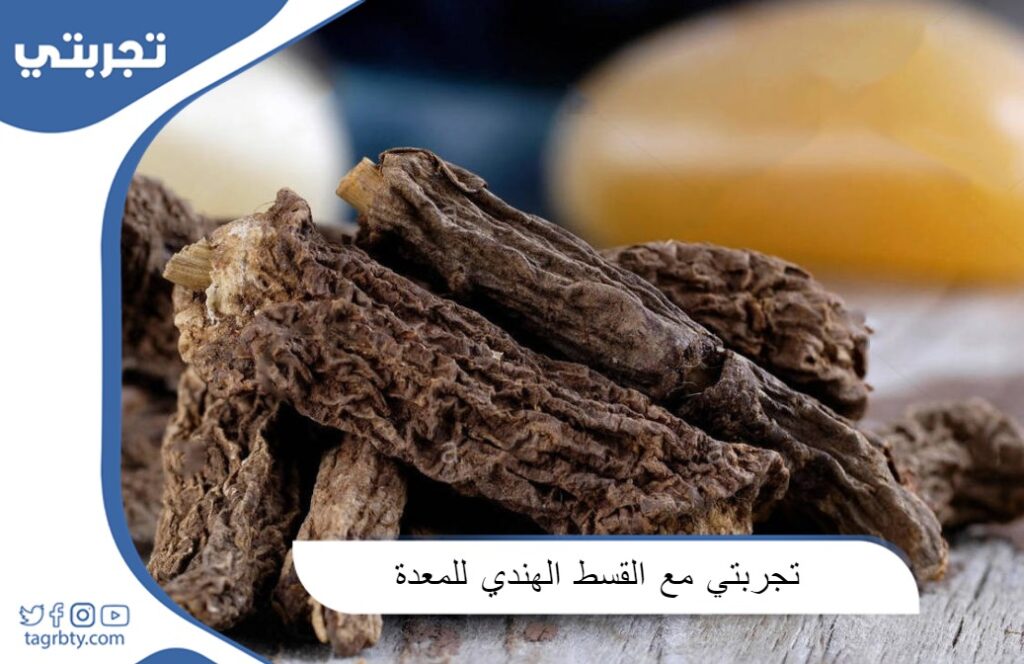 تجربتي مع القسط الهندي للمعدة