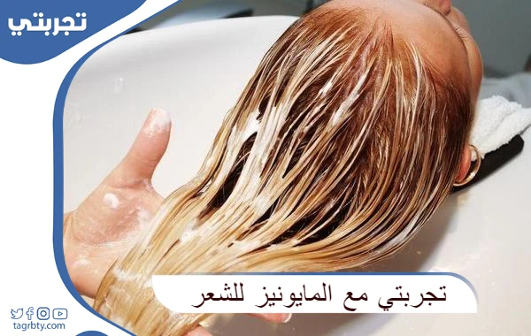 تجربتي مع المايونيز للشعر