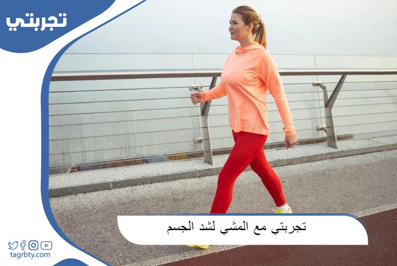 تجربتي مع المشي لشد الجسم