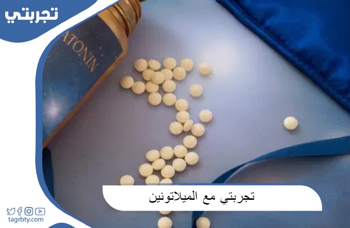تجربتي مع الميلاتونين في علاج الارق