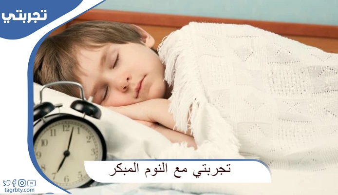 تجربتي مع النوم المبكر