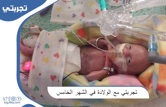 تجربتي مع الولادة في الشهر الخامس