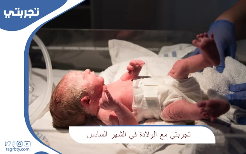 تجربتي مع الولادة في الشهر السادس