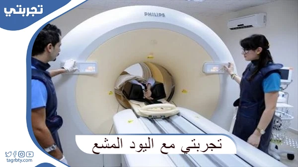 تجربتي مع اليود المشع