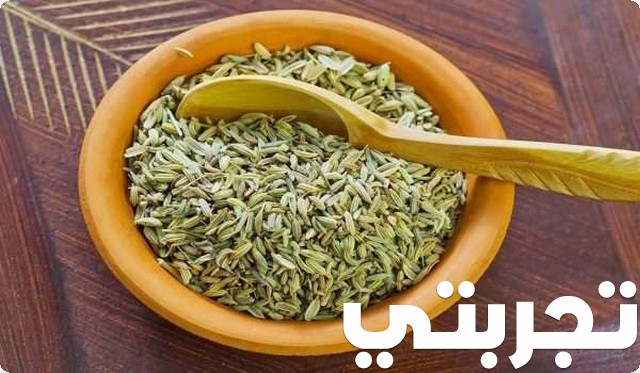 تجربتي مع بذور الشمر لتكبير الثدي