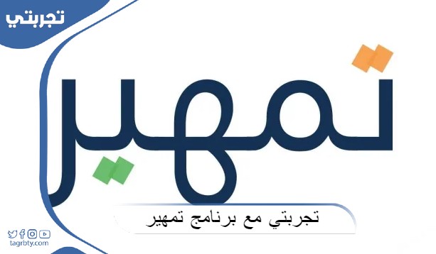 تجربتي مع برنامج تمهير