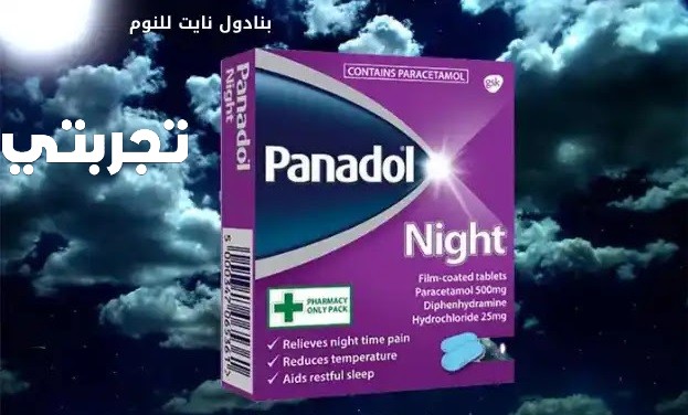 تجربتي مع بنادول نايت
