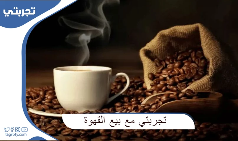 تجربتي مع بيع القهوة