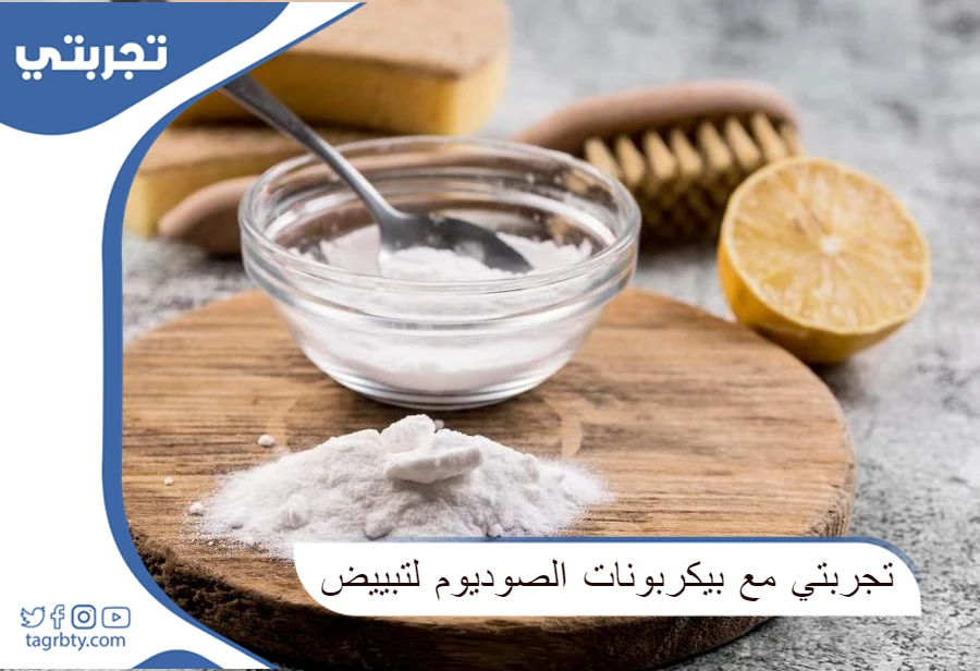 تجربتي مع بيكربونات الصوديوم لتبييض