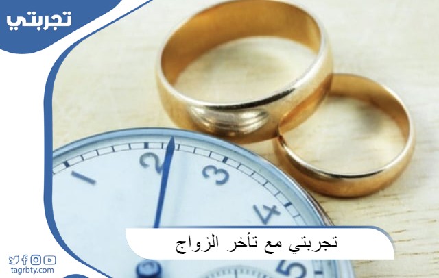 تجربتي مع تأخر الزواج