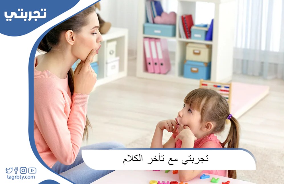 تجارب الأمهات في تأخر الكلام