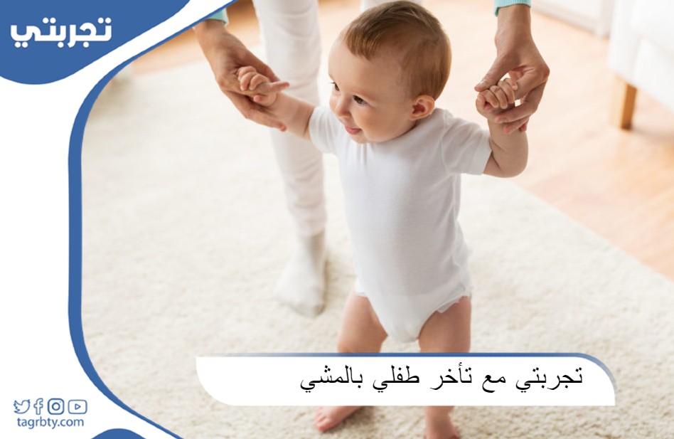 تجربتي مع تأخر طفلي بالمشي