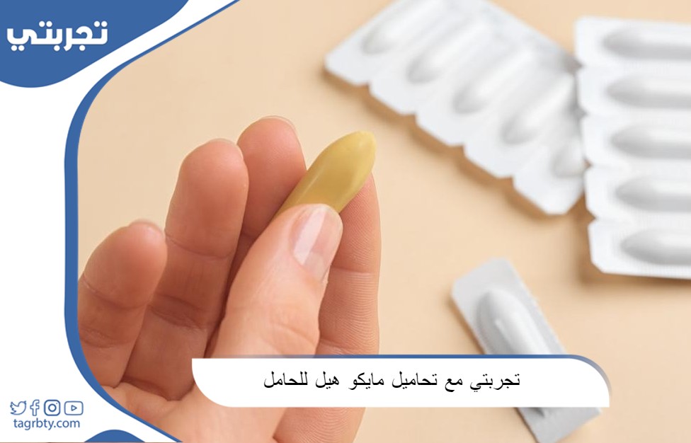 تجربتي مع تحاميل مايكوهيل للحامل