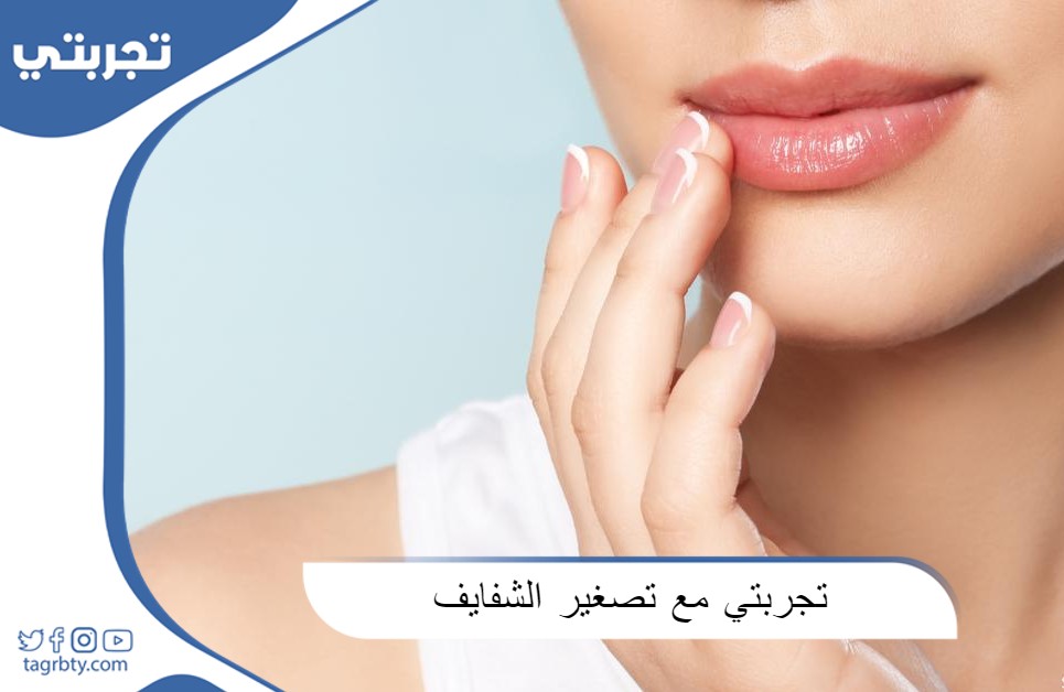 تجربتي مع تصغير الشفايف