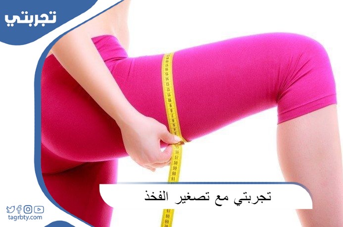 تجربتي مع تصغير الفخذ