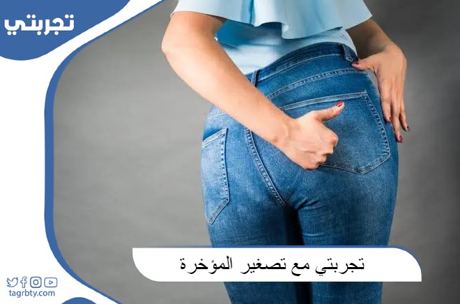 تجربتي مع تصغير المؤخرة