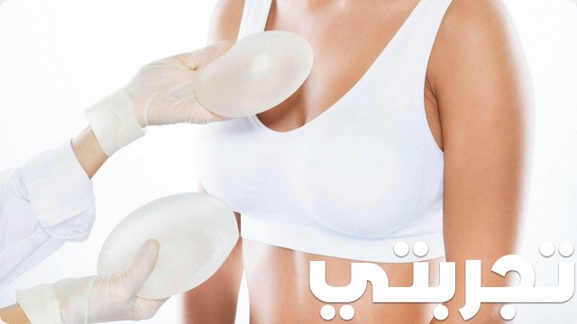 تجربتي مع تكبير الثدي