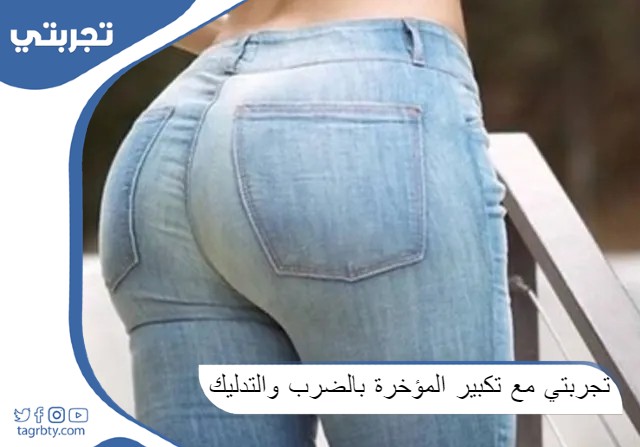 تجربتي مع تكبير المؤخرة بالضرب والتدليك
