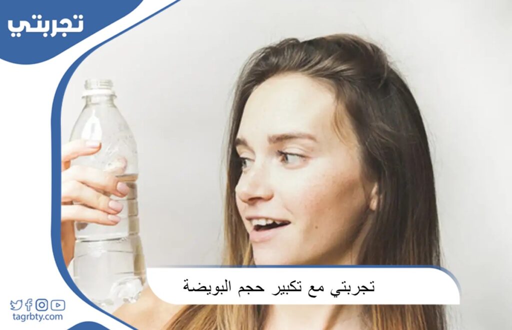 تجربتي مع تكبير حجم البويضة