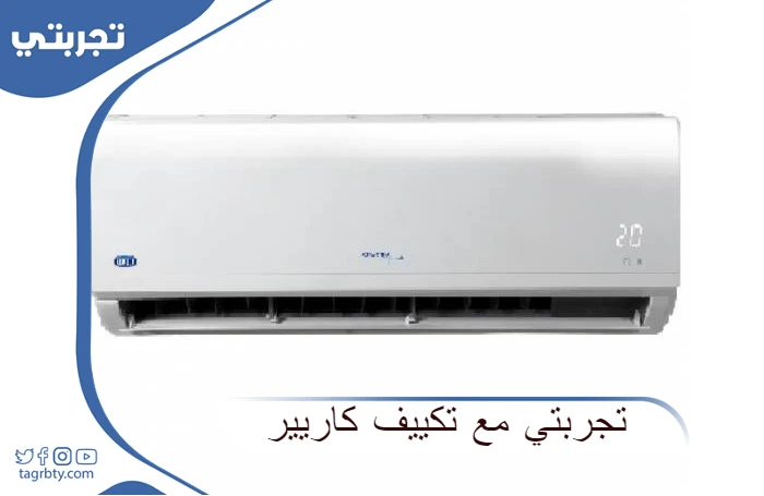 تجربتي مع تكييف كاريير