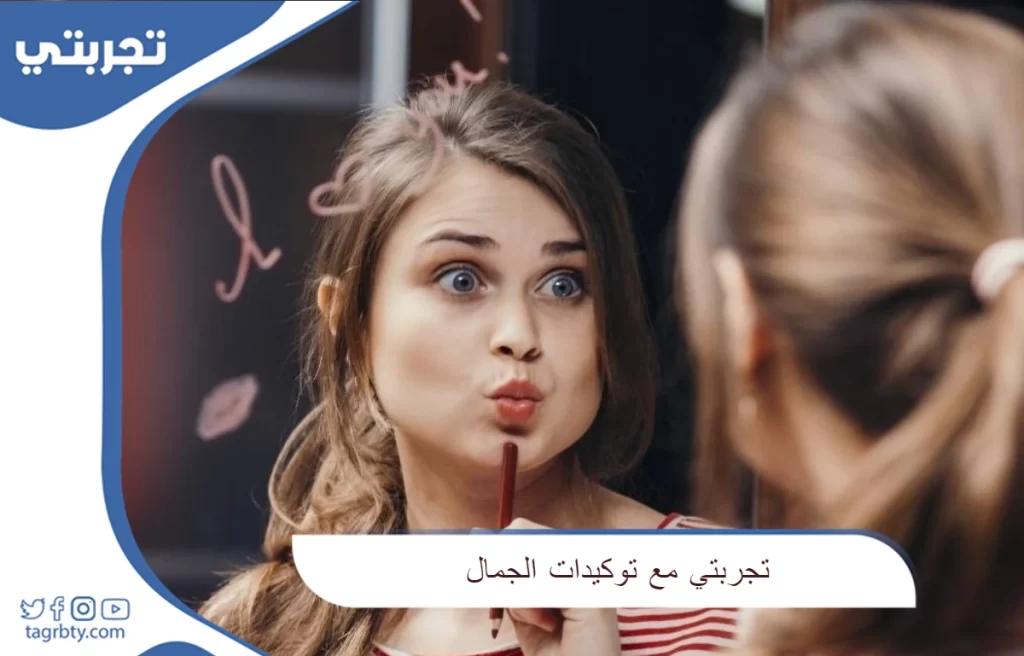 تجربتي مع توكيدات الجمال