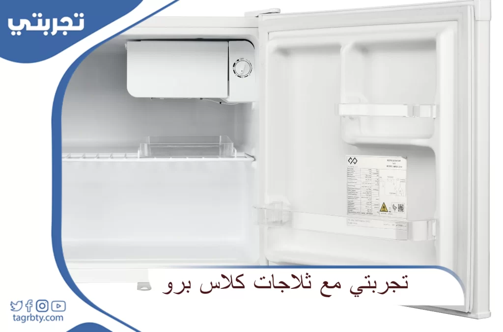 تجربتي مع ثلاجات كلاس برو