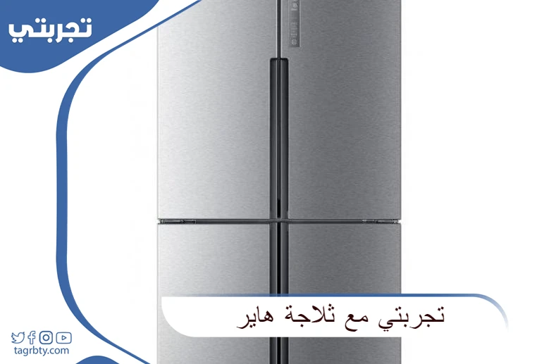 تجربتي مع ثلاجة هاير
