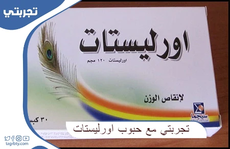 تجربتي مع حبوب اورليستات