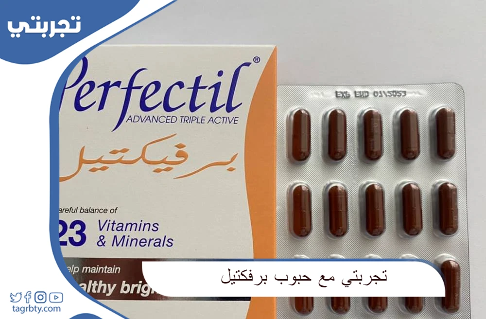 تجربتي مع حبوب برفكتيل