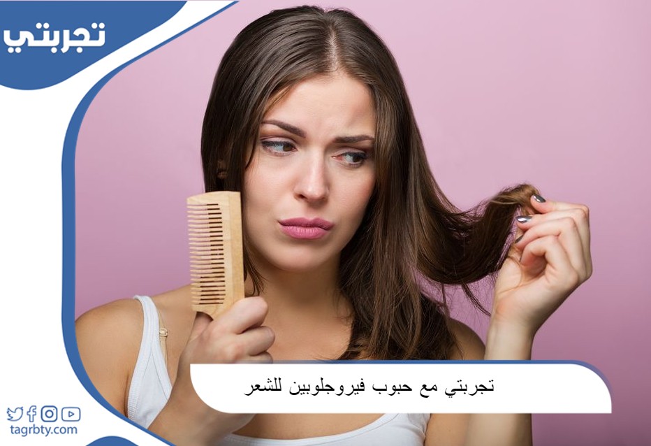 تجربتي مع حبوب فيروجلوبين للشعر