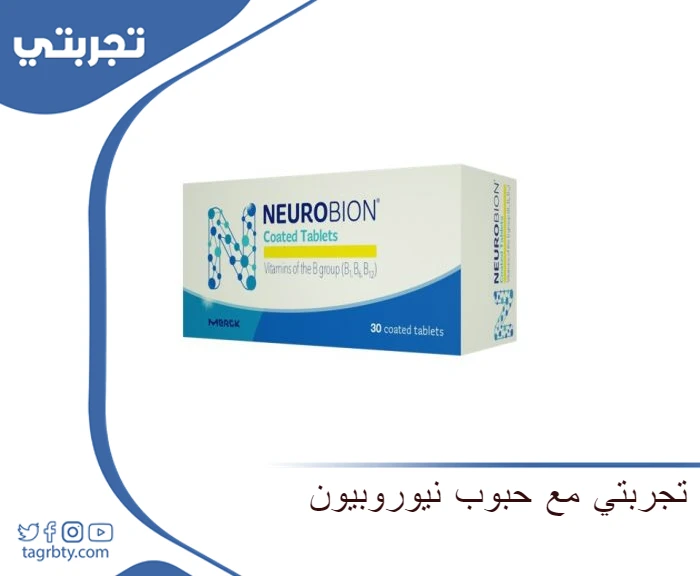 تجربتي مع حبوب نيوروبيون