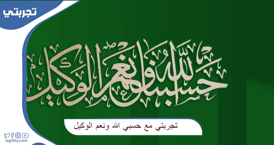 تجربتي مع حسبي الله ونعم الوكيل
