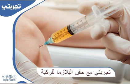 تجربتي مع حقن البلازما للركبة