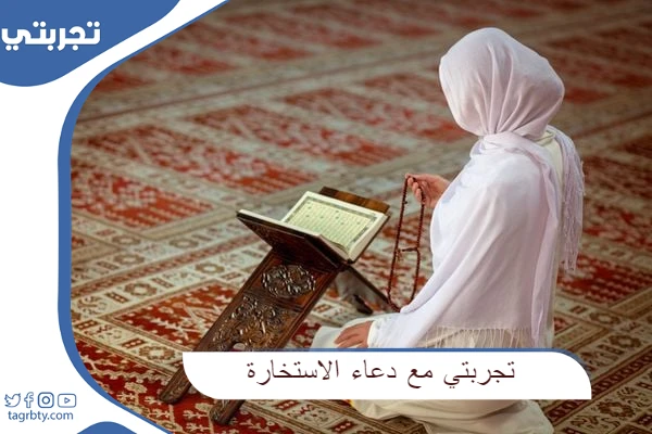 تجربتي مع دعاء الاستخارة