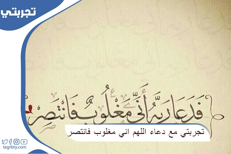 تجربتي مع دعاء اللهم اني مغلوب فانتصر