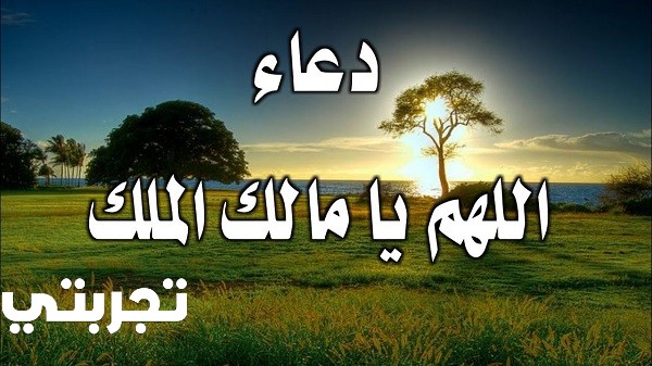 تجربتي مع دعاء اللهم مالك الملك