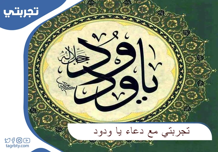 تجربتي مع دعاء يا ودود