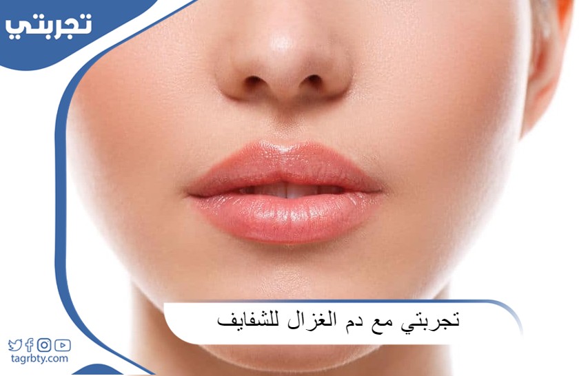 تجربتي مع دم الغزال للشفايف