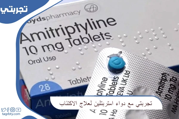 تجربتي مع دواء امتربتلين لعلاج الاكتئاب
