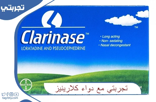 تجربتي مع دواء كلارينيز