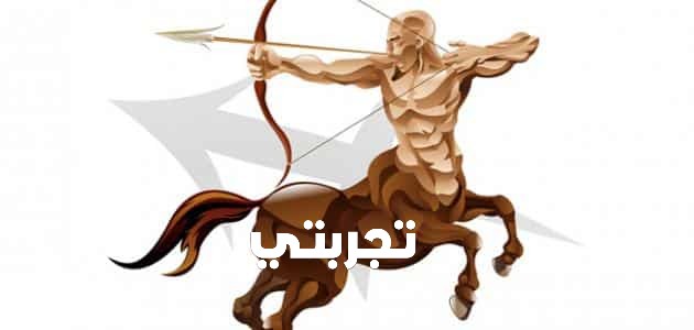 تجربتي مع رجل برج القوس