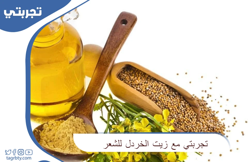 تجربتي مع زيت الخردل للشعر