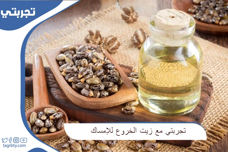 تجربتي مع زيت الخروع