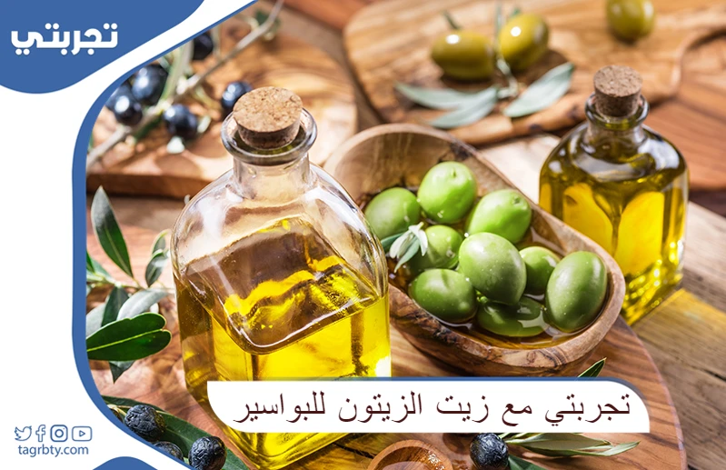 تجربتي مع زيت الزيتون للبواسير