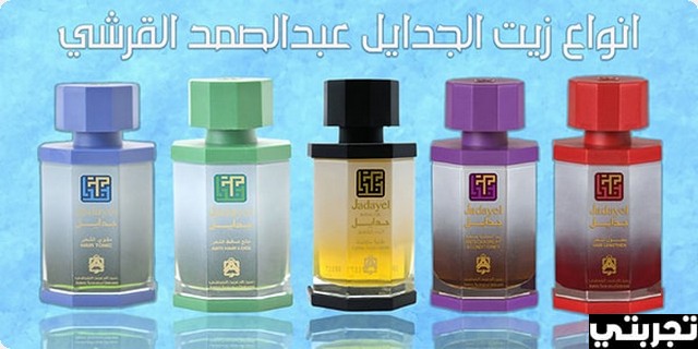 تجربتي مع زيت جدايل لتطويل الشعر