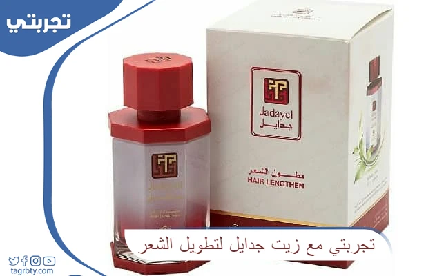 تجربتي مع زيت جدايل لتطويل الشعر