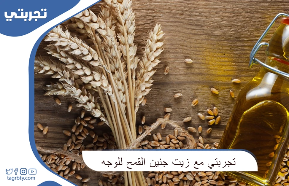 تجربتي مع زيت جنين القمح للوجه