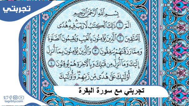 تجربتي مع سورة البقرة