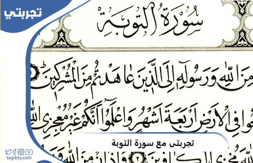 تجربتي مع سورة التوبة
